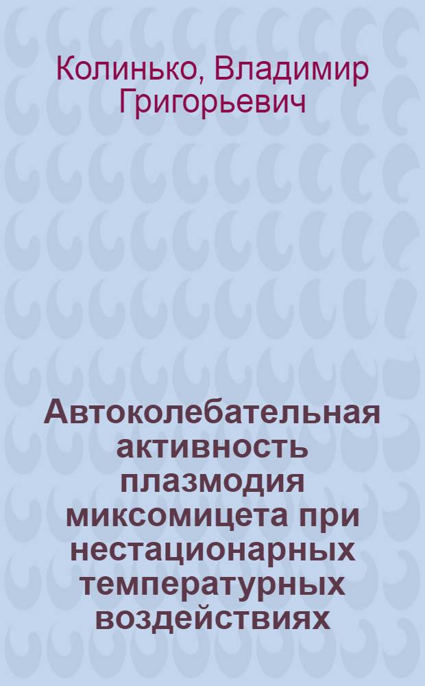 Автоколебательная активность плазмодия миксомицета при нестационарных температурных воздействиях : Автореф. дис. на соиск. учен. степ. канд. физ.-мат. наук : (03.00.02)