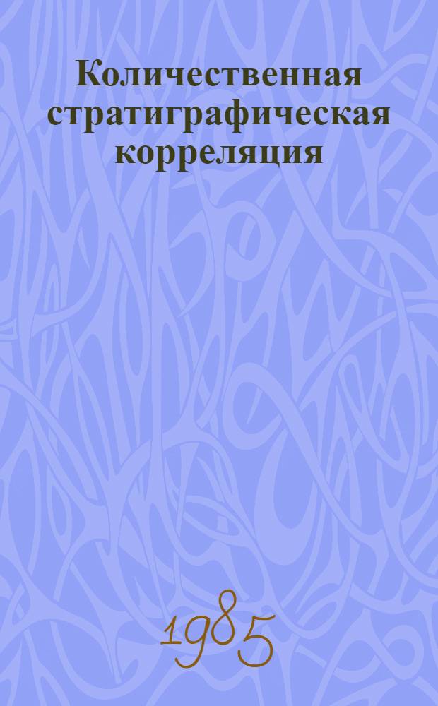 Количественная стратиграфическая корреляция : Сб. ст.