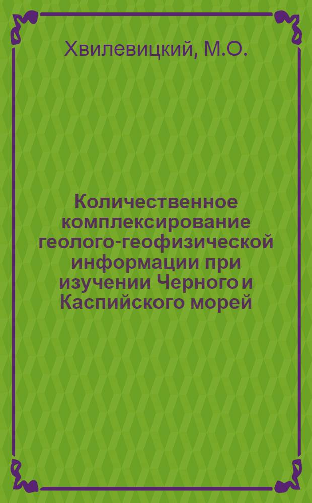 Количественное комплексирование геолого-геофизической информации при изучении Черного и Каспийского морей