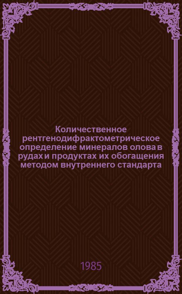 Количественное рентгенодифрактометрическое определение минералов олова в рудах и продуктах их обогащения методом внутреннего стандарта : Отрасл. методика