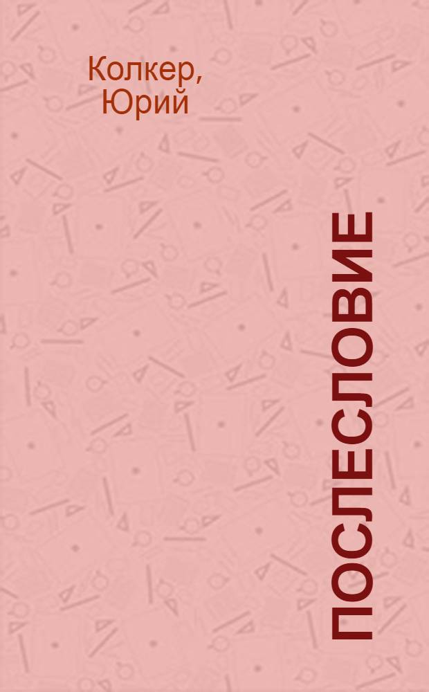 Послесловие: : Стихи, 1972-1978