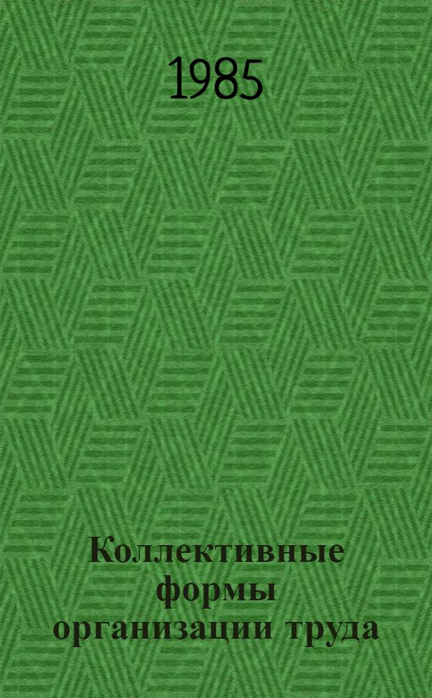 Коллективные формы организации труда : Бригадный хозрасчет : Метод. рекомендации в помощь пропагандистам и слушателям шк. ком. труда и шк. конкрет. экономики