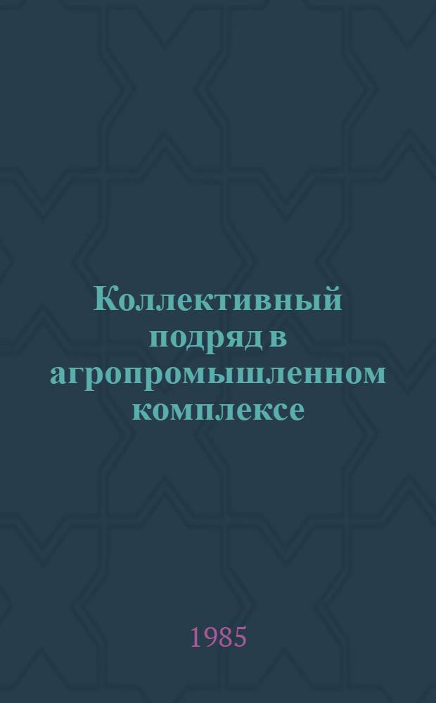 Коллективный подряд в агропромышленном комплексе : (Рек. аннот. указ. лит.)