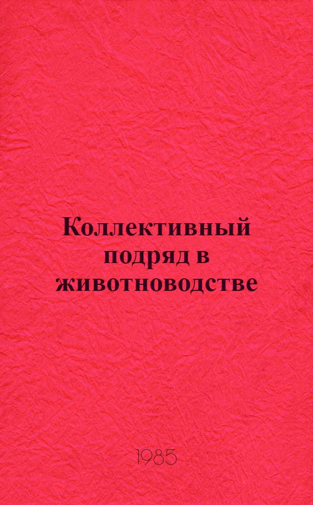 Коллективный подряд в животноводстве : Сборник