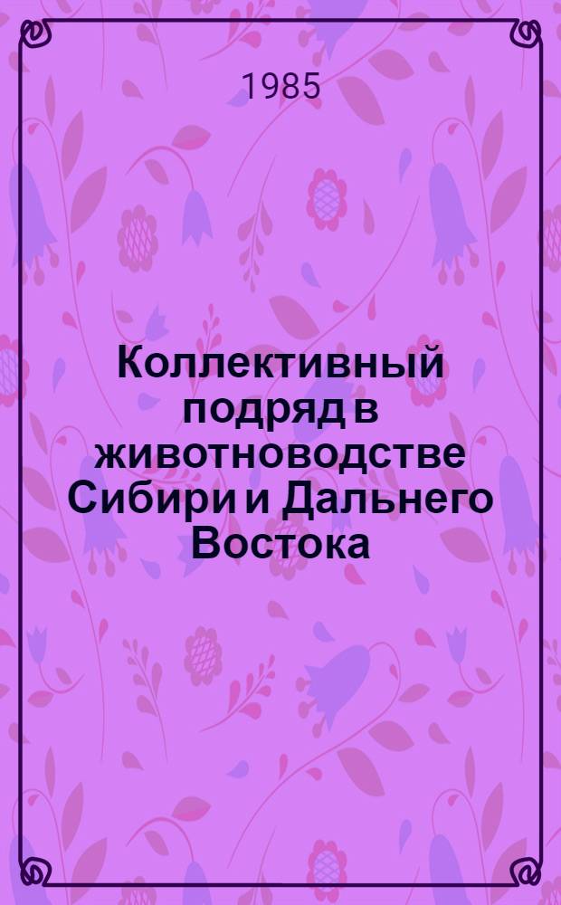 Коллективный подряд в животноводстве Сибири и Дальнего Востока : Рекомендации
