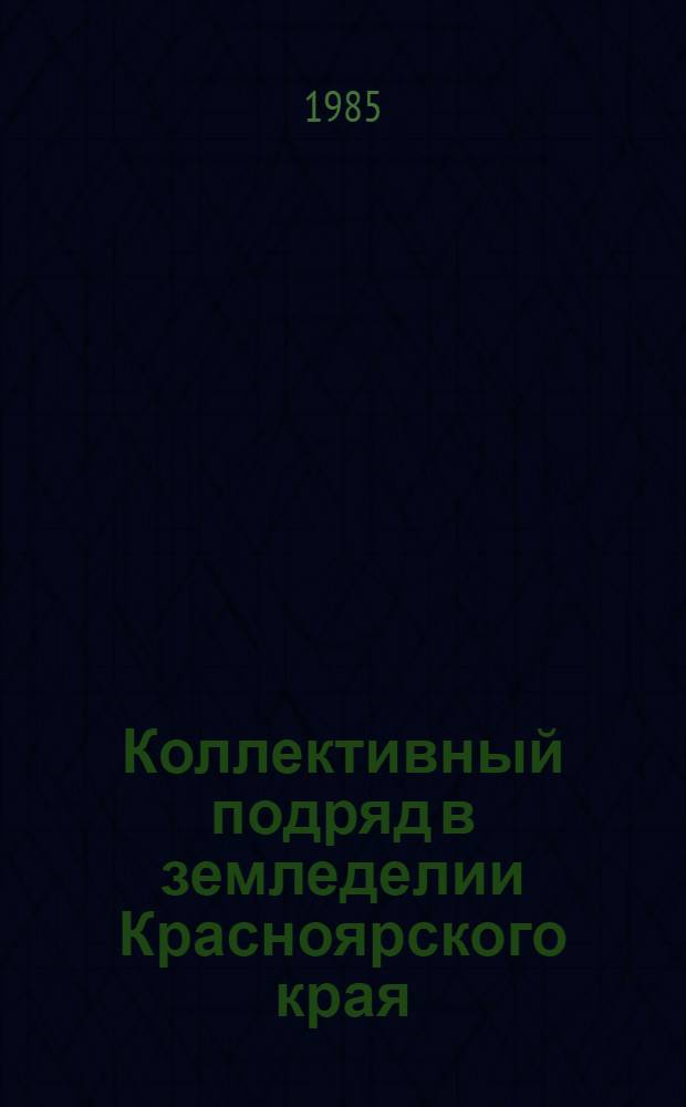 Коллективный подряд в земледелии Красноярского края : Рекомендации