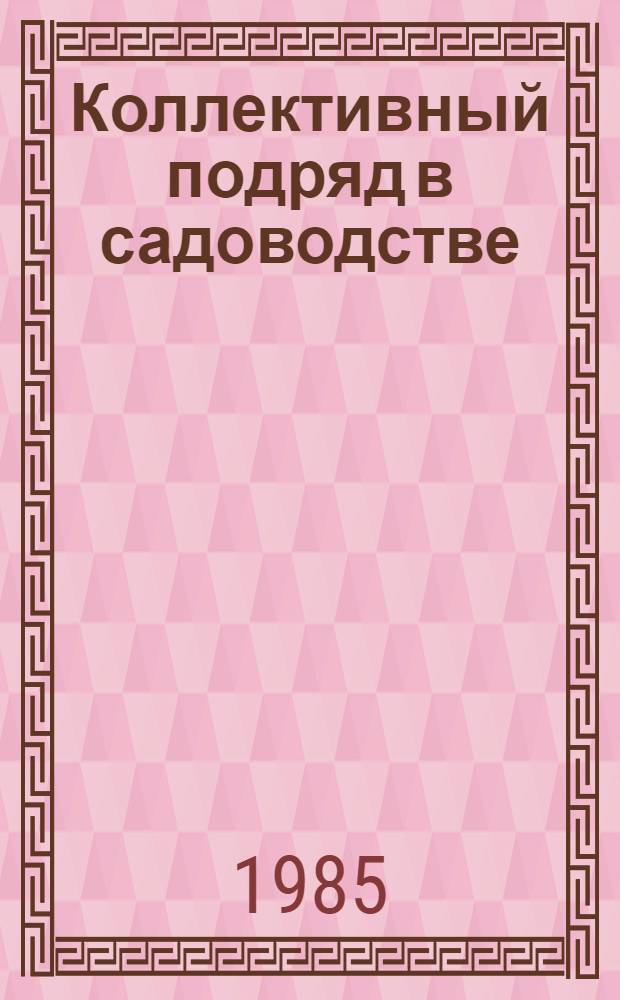 Коллективный подряд в садоводстве : Рекомендации