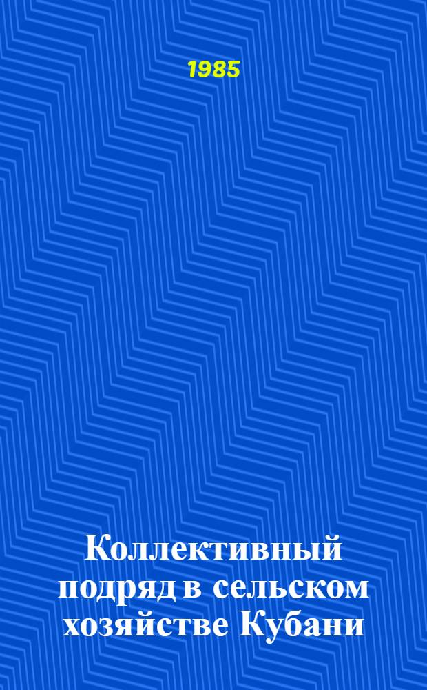 Коллективный подряд в сельском хозяйстве Кубани : Рекомендации