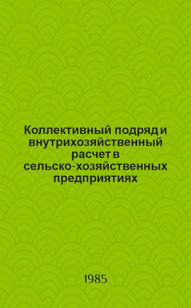 Коллективный подряд и внутрихозяйственный расчет в сельско-хозяйственных предприятиях : (Сб. науч. тр.)