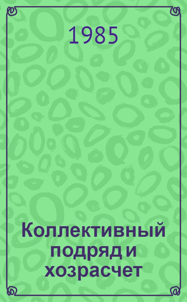 Коллективный подряд и хозрасчет : Опыт, средства и методы : Смолен. р-н Алт. края : Сборник