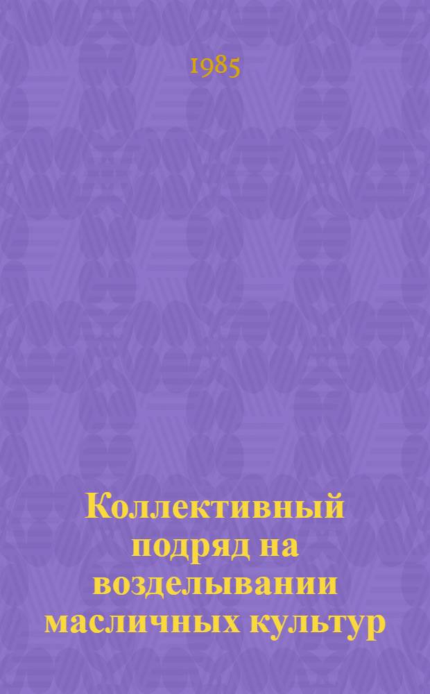 Коллективный подряд на возделывании масличных культур : Рекомендации