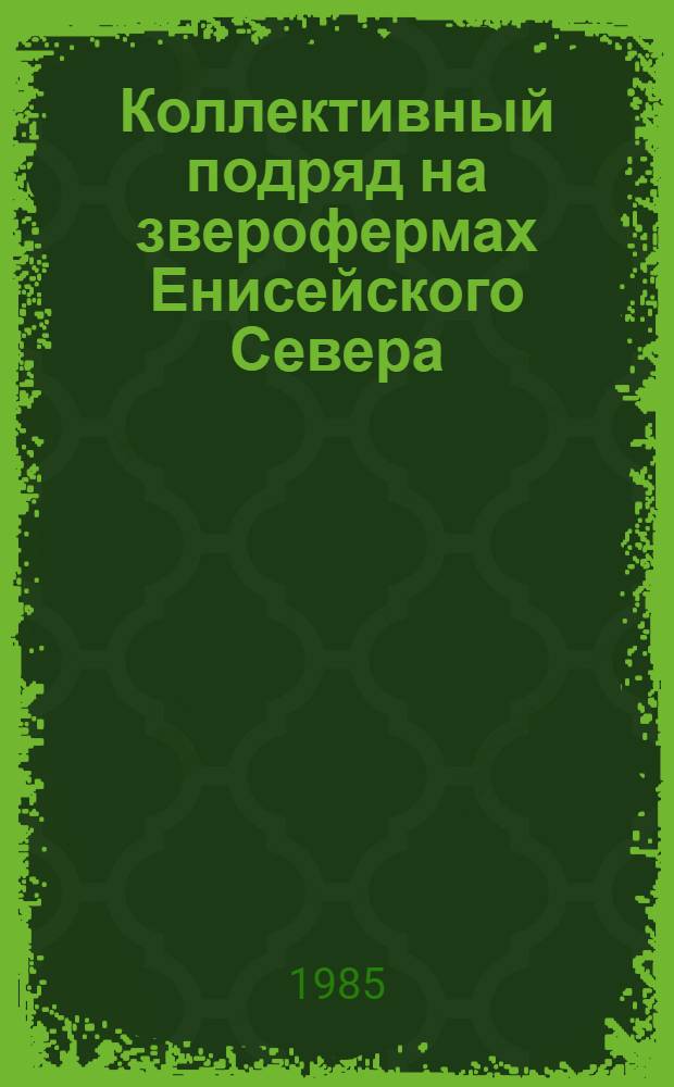 Коллективный подряд на зверофермах Енисейского Севера : Рекомендации