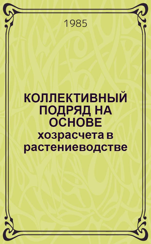 КОЛЛЕКТИВНЫЙ ПОДРЯД НА ОСНОВЕ хозрасчета в растениеводстве : Рекомендации