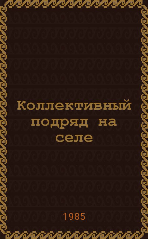 Коллективный подряд на селе : (Метод.-библиогр. рекомендации)