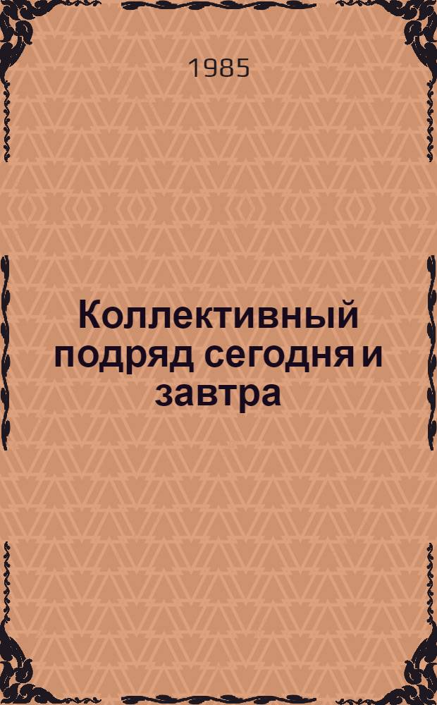 Коллективный подряд сегодня и завтра : Материалы конф.