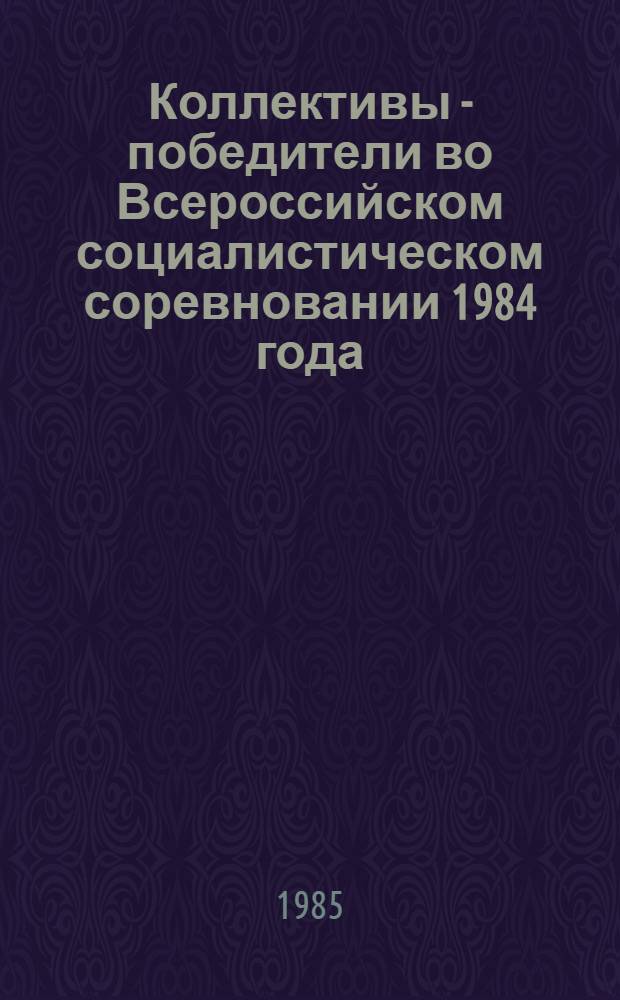 Коллективы - победители во Всероссийском социалистическом соревновании 1984 года