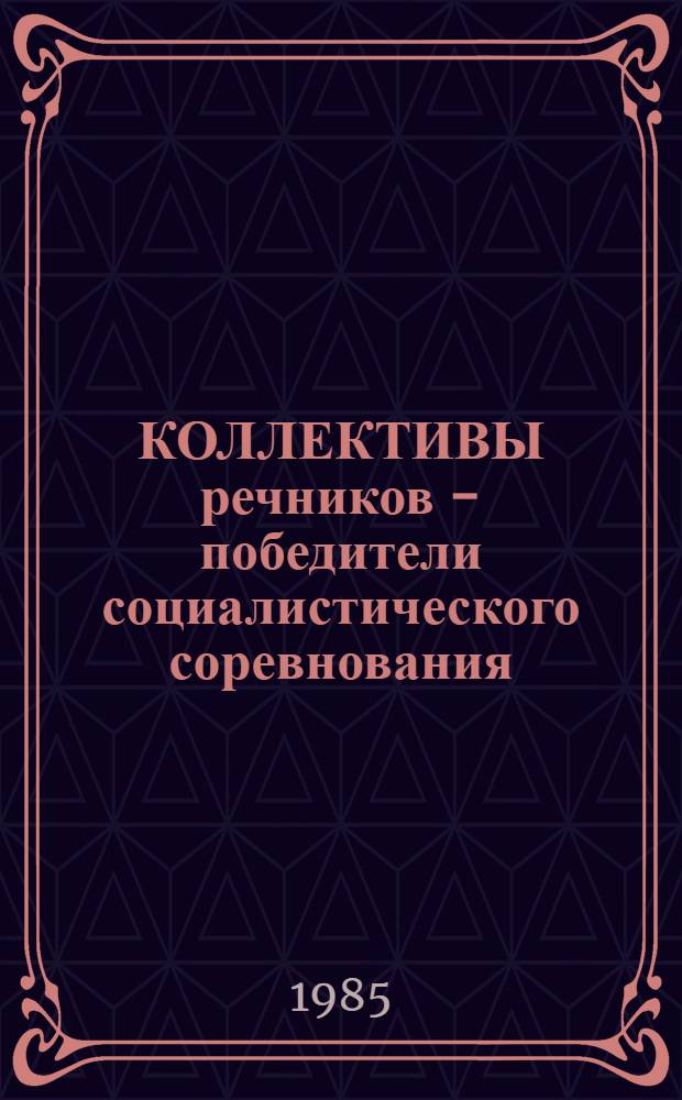 КОЛЛЕКТИВЫ речников - победители социалистического соревнования