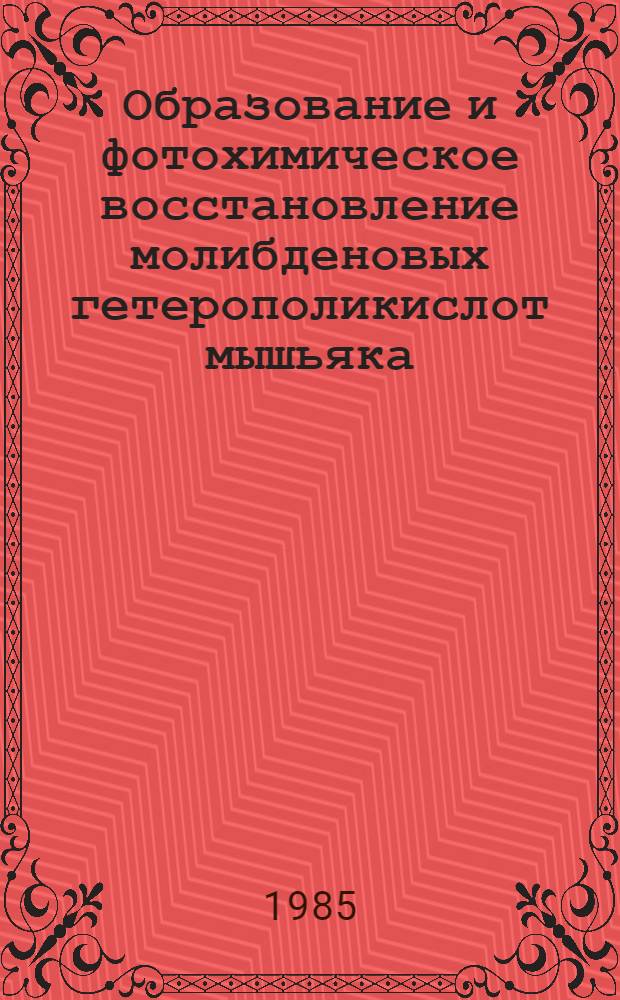 Образование и фотохимическое восстановление молибденовых гетерополикислот мышьяка (V) в водноорганических средах и использование их в анализе : Автореф. дис. на соиск. учен. степ. канд. хим. наук : (02.00.02)