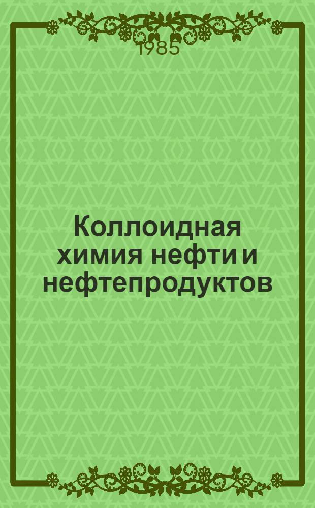 Коллоидная химия нефти и нефтепродуктов : Всесоюз. шк. : (Тез. докл.)