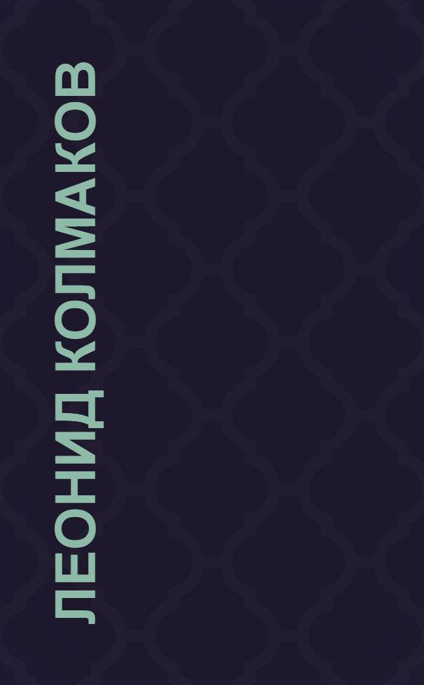 Леонид Колмаков : Живопись