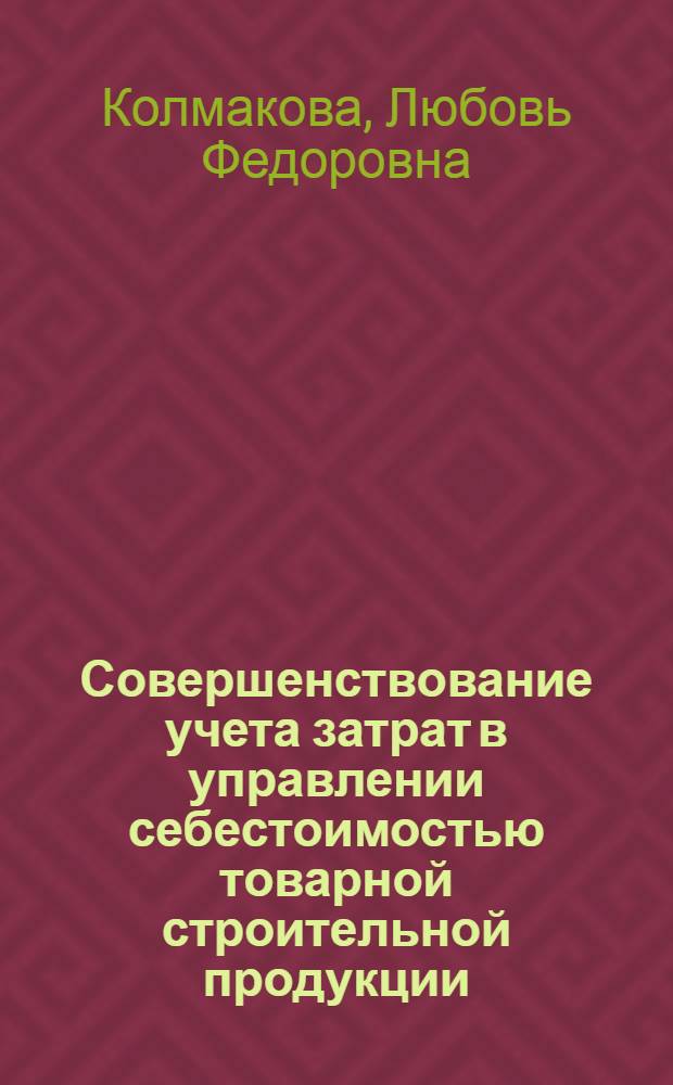 Совершенствование учета затрат в управлении себестоимостью товарной строительной продукции : Автореф. дис. на соиск. учен. степ. канд. экон. наук : (08.00.12)