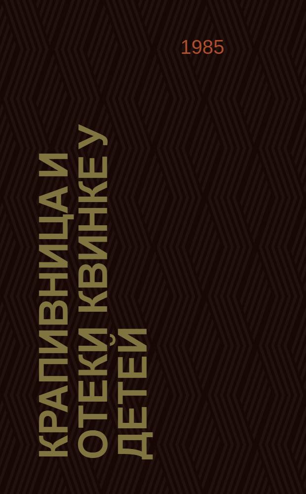 Крапивница и отеки Квинке у детей : (Лекция)