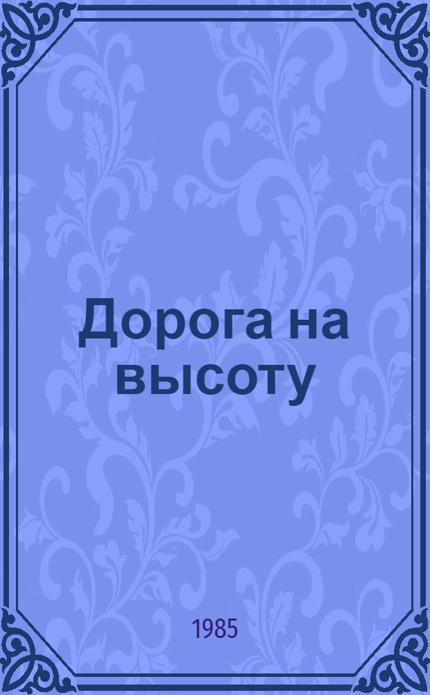 Дорога на высоту : Очерки