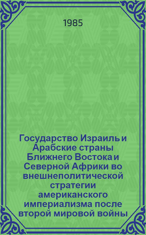 Государство Израиль и Арабские страны Ближнего Востока и Северной Африки во внешнеполитической стратегии американского империализма после второй мировой войны (1945-1980 гг.) : Автореф. дис. на соиск. учен. степ. д. ист. н