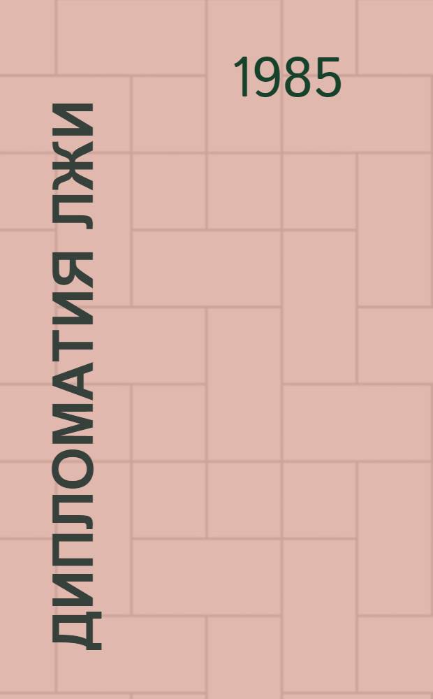 Дипломатия лжи : Правда о том, как сионисты воздействуют на процесс формирования внеш. политики амер. империализма