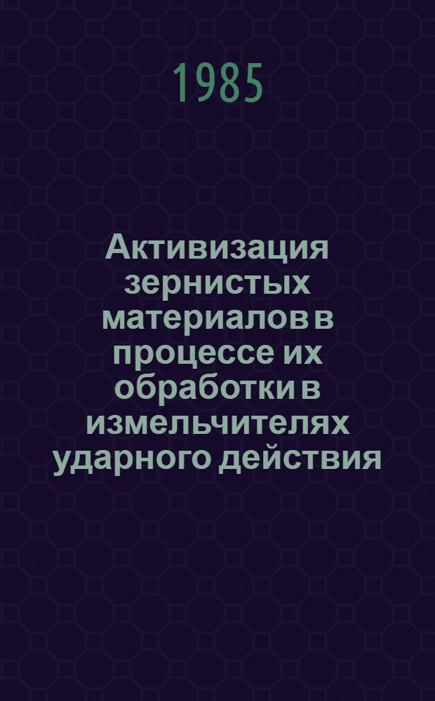 Активизация зернистых материалов в процессе их обработки в измельчителях ударного действия : Автореф. дис. на соиск. учен. степ. канд. техн. наук : (05.17.08)