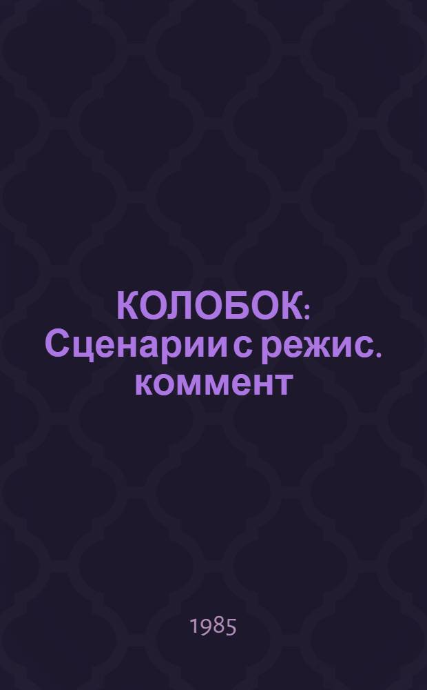 КОЛОБОК : Сценарии с режис. коммент