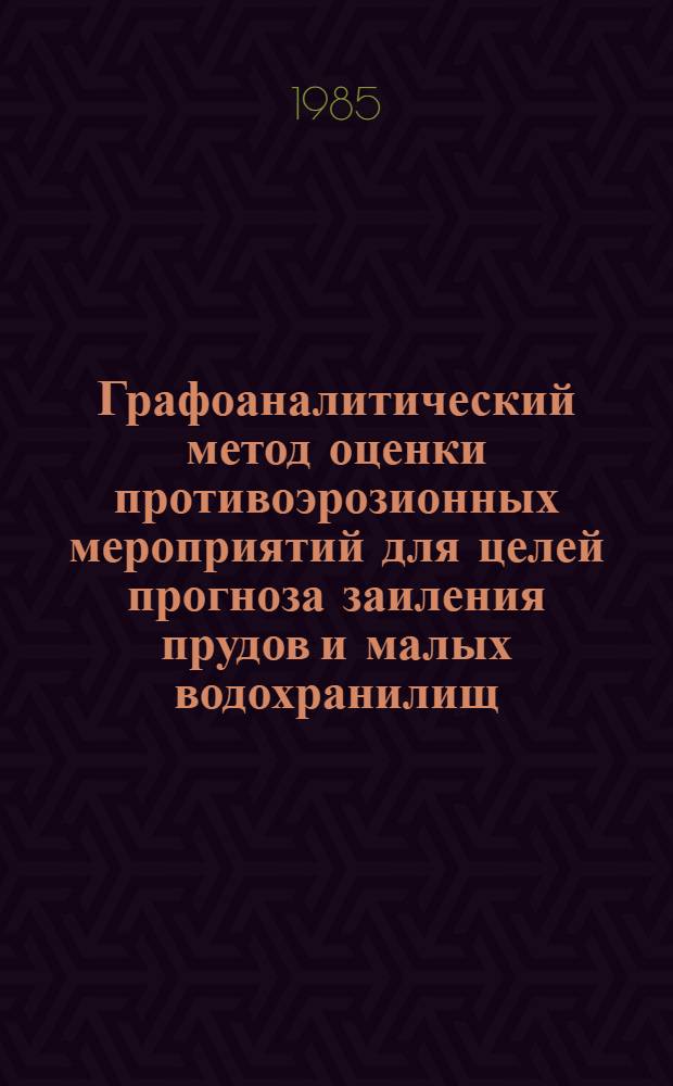 Графоаналитический метод оценки противоэрозионных мероприятий для целей прогноза заиления прудов и малых водохранилищ : (На прим. Сред. Поволжья) : Автореф. дис. на соиск. учен. степ. канд. техн. наук : (05.14.09)