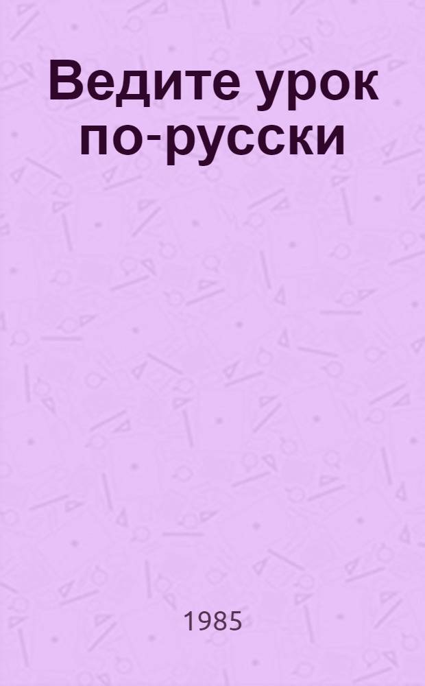Ведите урок по-русски = Oroszóra-orosz nyelvenl