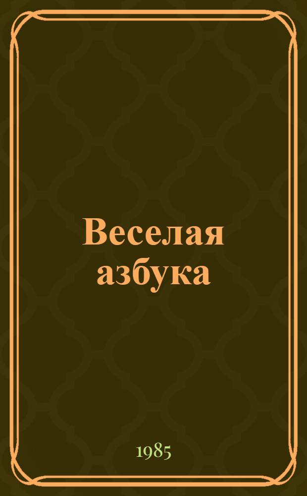 Веселая азбука : Азбука в картинках. Прописи. Тексты для чтения. Словарь : Для зарубеж. школьников