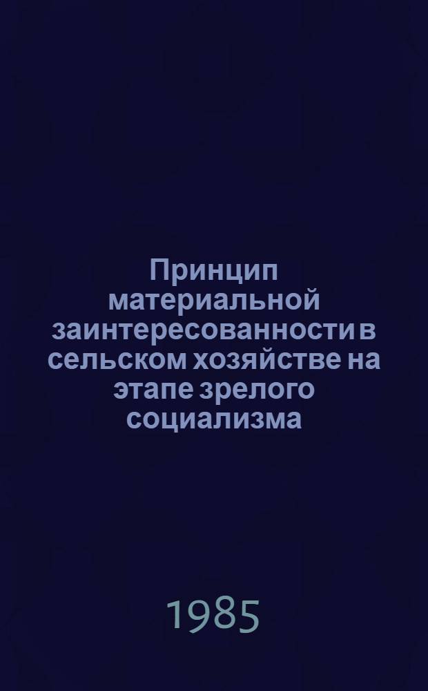 Принцип материальной заинтересованности в сельском хозяйстве на этапе зрелого социализма : Автореф. дис. на соиск. учен. степ. канд. экон. наук : (09.00.02)