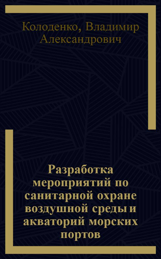 Разработка мероприятий по санитарной охране воздушной среды и акваторий морских портов : Автореф. дис. на соиск. учен. степ. к. м. н