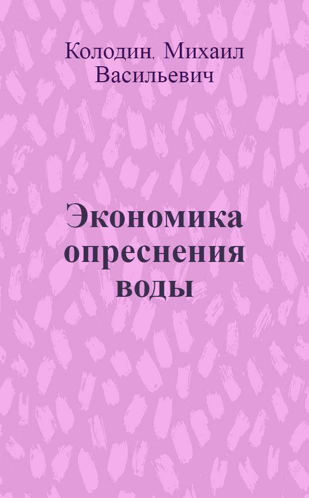 Экономика опреснения воды