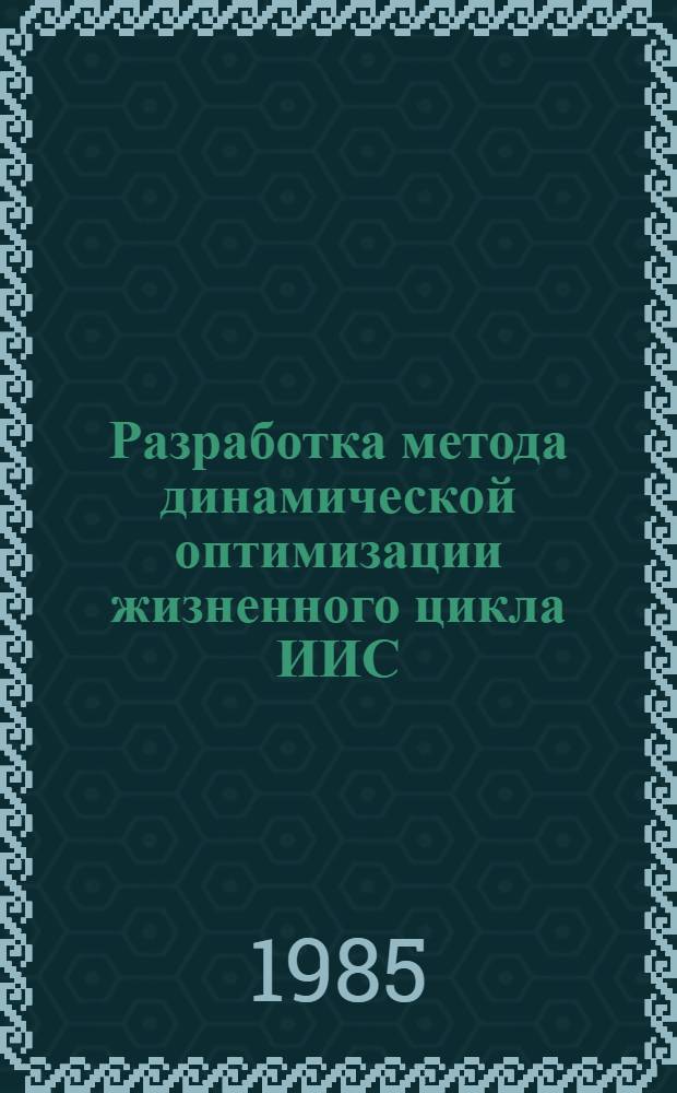 Разработка метода динамической оптимизации жизненного цикла ИИС : Автореф. дис. на соиск. учен. степ. к. т. н