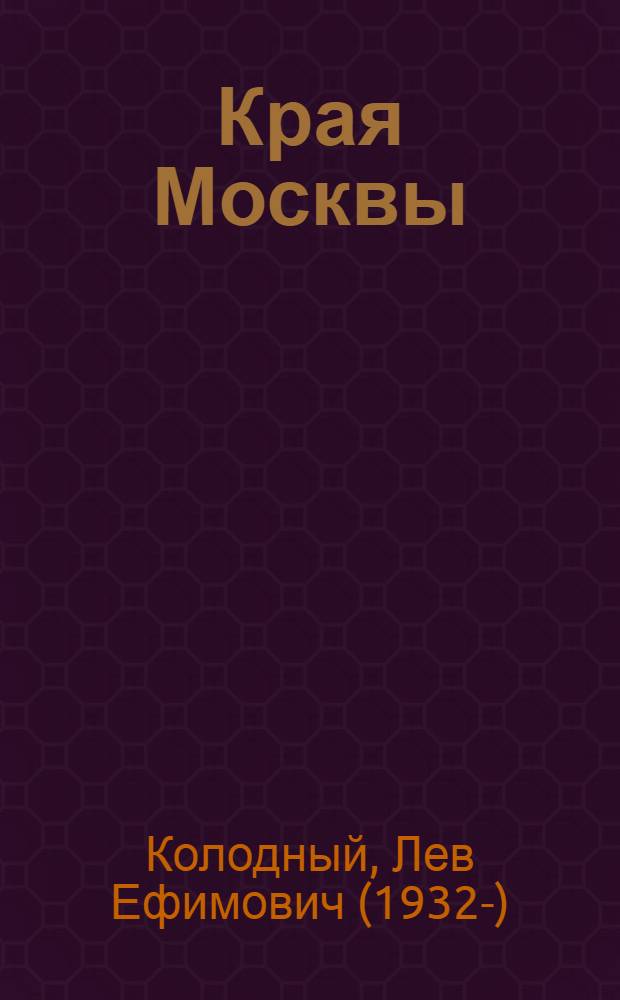 Края Москвы
