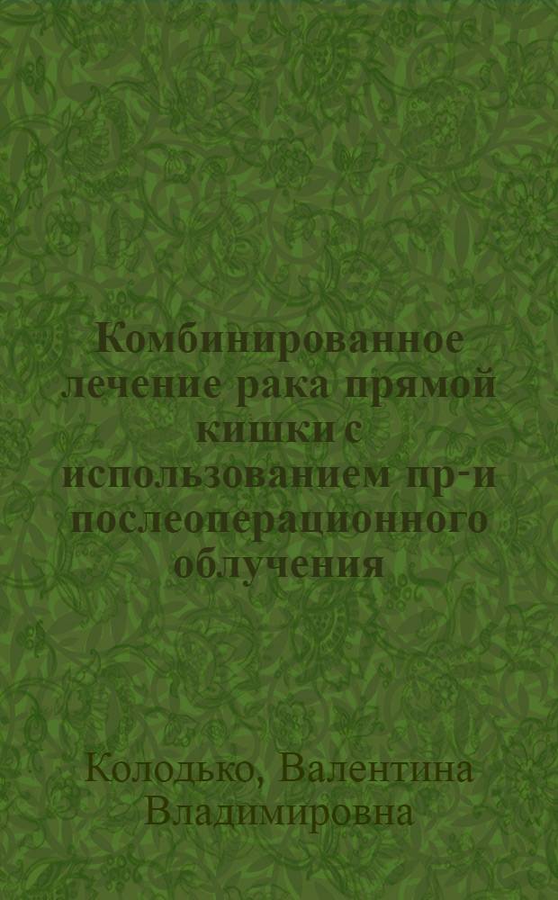 Комбинированное лечение рака прямой кишки с использованием пре- и послеоперационного облучения : Автореф. дис. на соиск. учен. степ. канд. мед. наук : (14.00.14)
