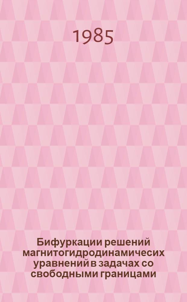 Бифуркации решений магнитогидродинамичесих уравнений в задачах со свободными границами : Автореф. дис. на соиск. учен. степ. канд. физ.-мат. наук : (01.02.05)