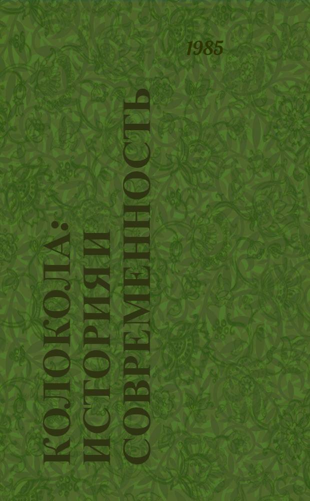 Колокола : История и современность : Сб. ст.
