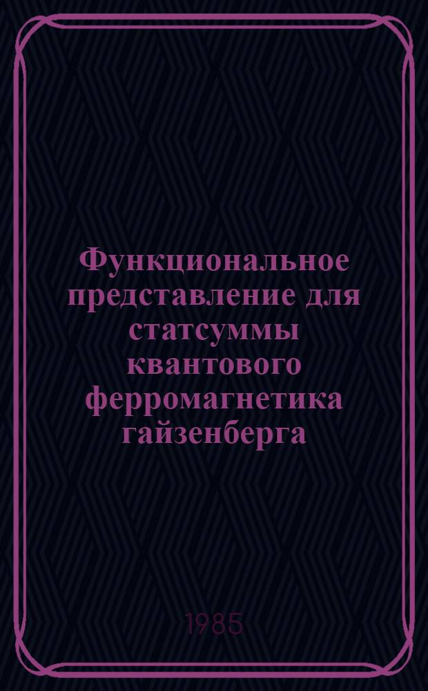 Функциональное представление для статсуммы квантового ферромагнетика гайзенберга