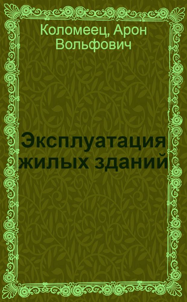 Эксплуатация жилых зданий : Справ. пособие