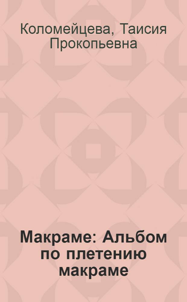 Макраме : Альбом по плетению макраме : Для мл. шк. возраста