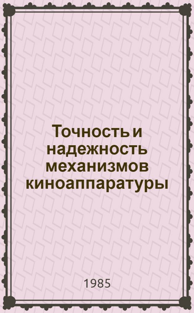 Точность и надежность механизмов киноаппаратуры : Учеб. пособие