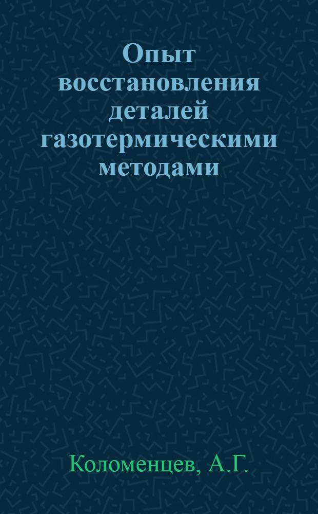 Опыт восстановления деталей газотермическими методами