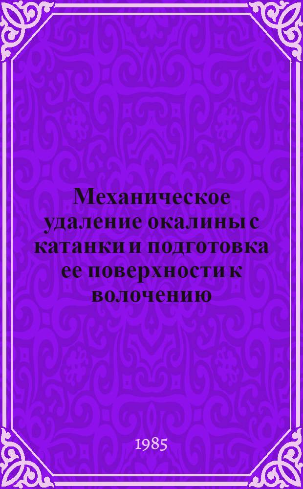 Механическое удаление окалины с катанки и подготовка ее поверхности к волочению