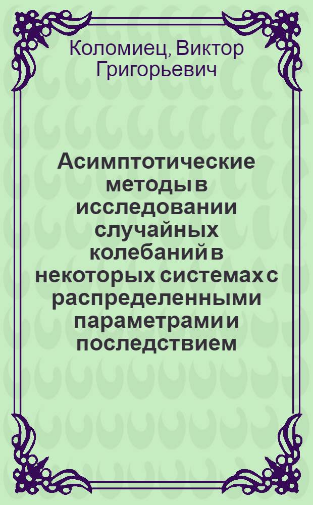 Асимптотические методы в исследовании случайных колебаний в некоторых системах с распределенными параметрами и последствием