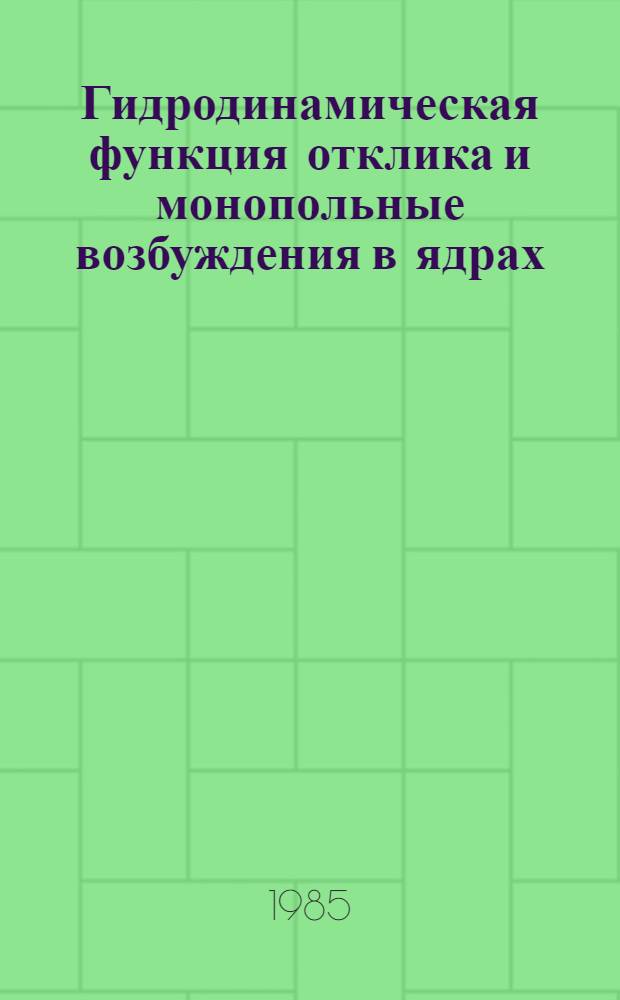 Гидродинамическая функция отклика и монопольные возбуждения в ядрах